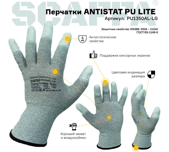 Перчатки Scaffa Antistat PU Lite PU1350AL-GL от статического электричества размер 9 00-01018521