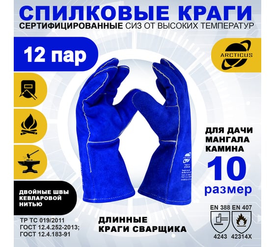 Краги спилковые КРС ARCTICUS синие АВ, подкладка флис, Kevlar, 35 см, размер 10, 12 пар 200520-1012