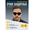 Защитные затемненные очки Delta Plus PACAYA со съёмным обтюратором PACAYNOFU 8