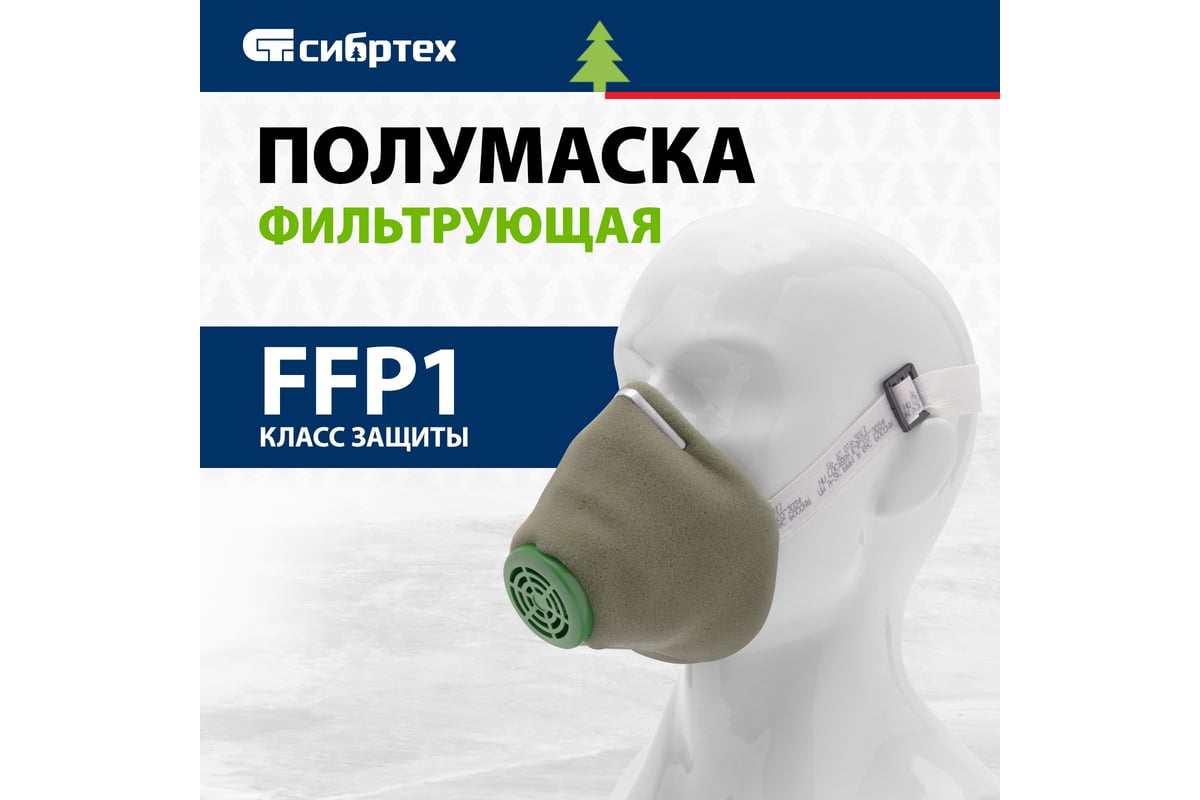 Полумаска фильтрующая СИБРТЕХ, У-2К, FFP1, поролон// /Россия 89213 ...