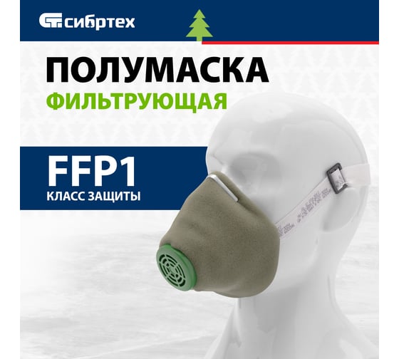 Полумаска фильтрующая СИБРТЕХ, У-2К, FFP1, поролон// /Россия 89213