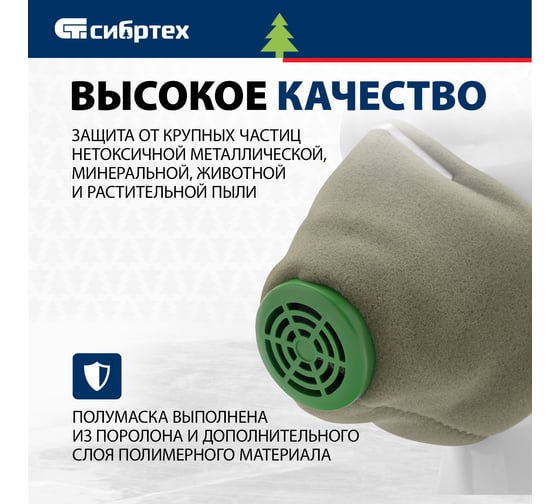 Полумаска фильтрующая СИБРТЕХ, У-2К, FFP1, поролон// /Россия 89213