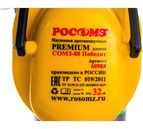 Противошумные наушники РОСОМЗ СОМЗ-88 Победит, 60988