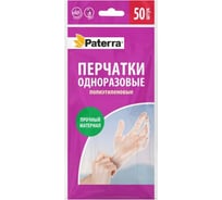 Одноразовые полиэтиленовые перчатки PATERRA, 50 шт в упаковке, размер М 402-037