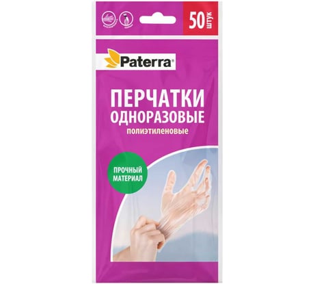 Одноразовые полиэтиленовые перчатки PATERRA, 50 шт в упаковке, размер М 402-037