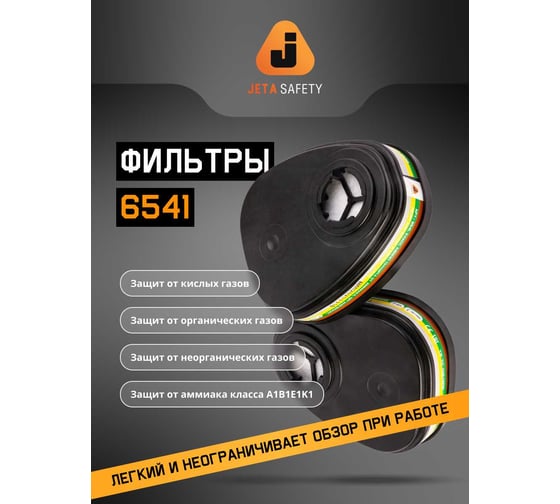 Фильтр Jeta Safety ABEK1 6541 в комплекте (предфильтры + держатели) 6541K
