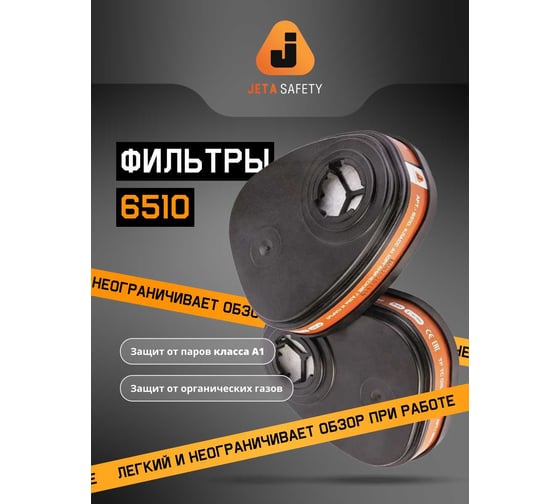 Фильтр Jeta Safety A1 6510 в комплекте (предфильтры + держатели) 6510K