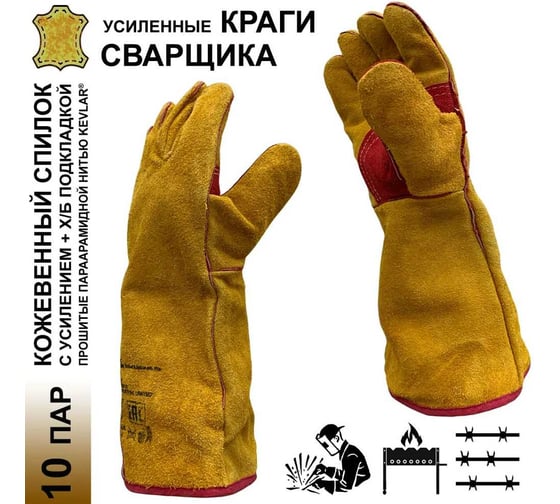 Краги Master-Pro СВАРЩИК ЛЮКС категория А+, спилковые с х/б подкладкой, прошиты арамидной нитью Kevlar, 11 размер, 10 пар 10825-KSL-11-10