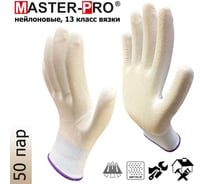 Перчатки рабочие нейлоновые Master-Pro МИКРОТАЧ категория А белый, с ПВХ покрытием, принт № 1, размер 10, 50 пар 2513/1-NPVC-WH/BG-L-50