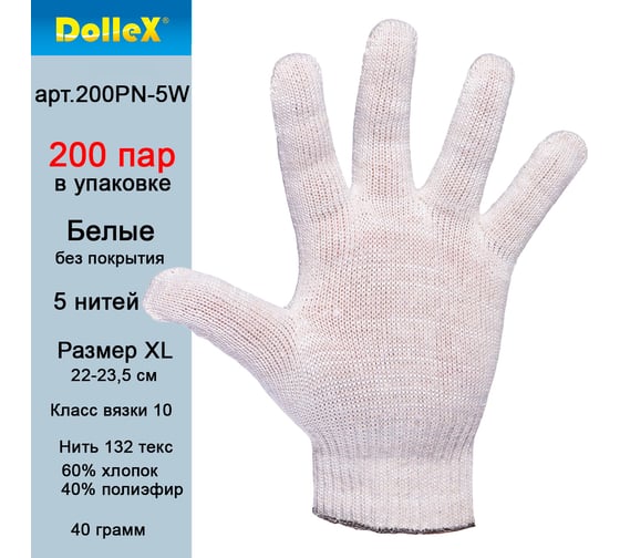 Хлопчатобумажные перчатки DolleX, без покрытия, 5 ниток, 200 пар, белые, 200PN-5W
