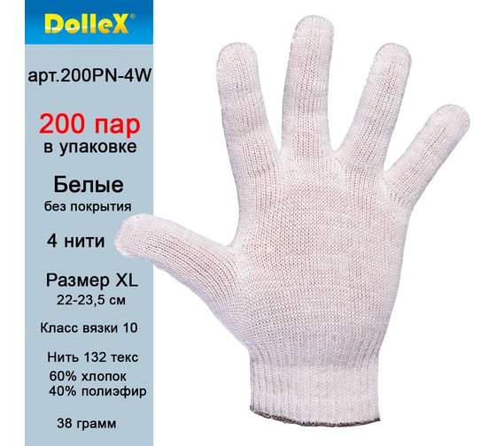 Хлопчатобумажные перчатки DolleX, без покрытия, 4 нитки, упаковка 200 пар, белые, 200PN-4W