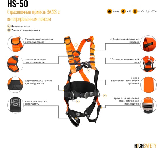 Страховочная привязь с интегрированным поясом HIGH SAFETY BAZIS HS-50