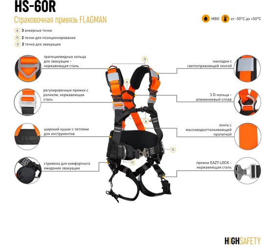 Страховочная привязь HIGH SAFETY FLAGMAN HS-60R