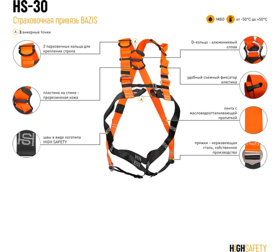 Страховочная привязь HIGH SAFETY BAZIS HS-30