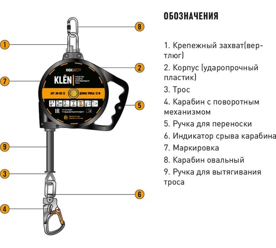 СИЗ втягивающего типа KLЁN HIGH SAFETY, длина троса 6 м, HS-R5 06