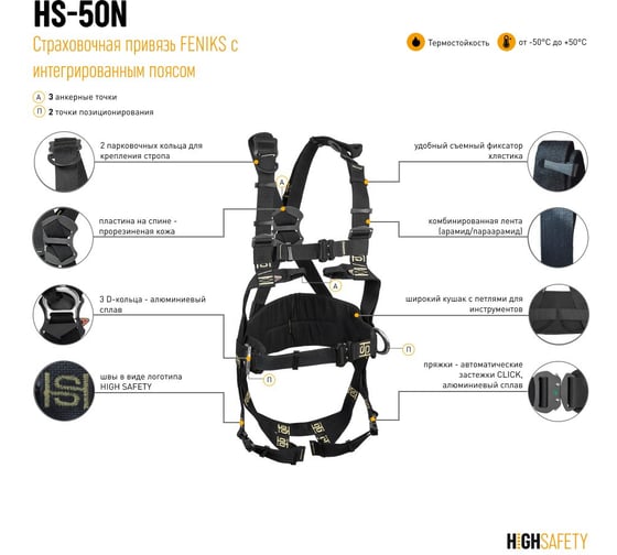 Страховочная привязь с интегрированным поясом HIGH SAFETY FENIKS HS-50N