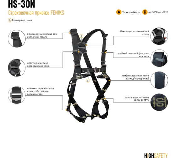 Страховочная привязь HIGH SAFETY FENIKS HS-30N