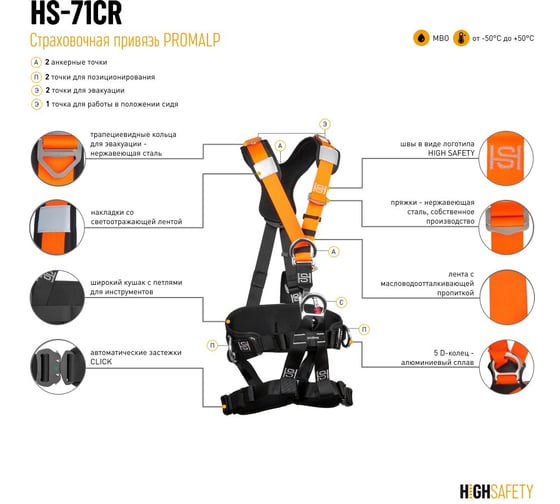 Страховочная привязь HIGH SAFETY PROMALP HS-71CR