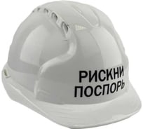 Каска белая с храповым механизмом FORT ЛОГОТИП Рискни поспорь 00501466340