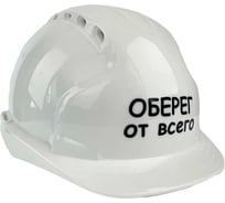 Каска белая с храповым механизмом FORT ЛОГОТИП Оберег от всего 00501466285