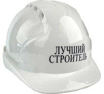 Каска белая с храповым механизмом FORT ЛОГОТИП Лучший строитель 00501466343