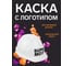Каска белая с храповым механизмом FORT ЛОГОТИП Super мозг 00501466228 1