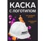 Каска белая с храповым механизмом FORT ЛОГОТИП Министр строительства 00501466249 4