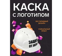 Каска белая с храповым механизмом FORT ЛОГОТИП защита от жены 00501466261