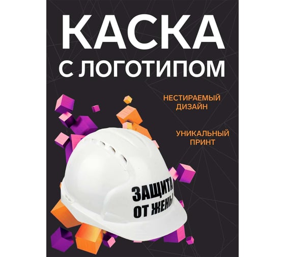 Каска белая с храповым механизмом FORT ЛОГОТИП защита от жены 00501466261