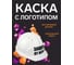 Каска белая с храповым механизмом FORT ЛОГОТИП защита от жены 00501466261 1