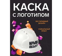 Каска белая с храповым механизмом FORT ЛОГОТИП Крыша объекта 00501466344