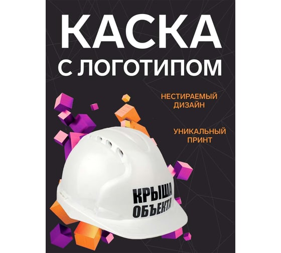 Каска белая с храповым механизмом FORT ЛОГОТИП Крыша объекта 00501466344