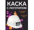 Каска белая с храповым механизмом FORT ЛОГОТИП Крыша объекта 00501466344 1