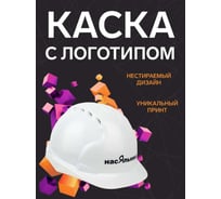 Каска белая с храповым механизмом FORT ЛОГОТИП Насяльника 00501466341