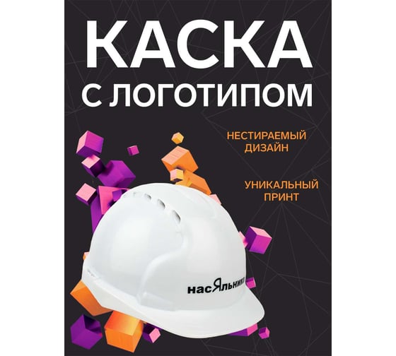 Каска белая с храповым механизмом FORT ЛОГОТИП Насяльника 00501466341