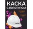 Каска белая с храповым механизмом FORT ЛОГОТИП Насяльника 00501466341 1