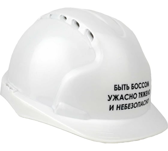 Каска белая с храповым механизмом FORT ЛОГОТИП быть боссом ужасно тяжело 00501466262