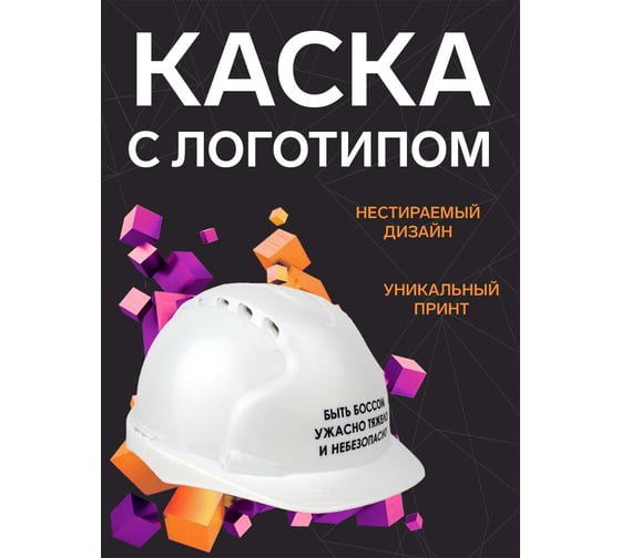 Каска белая с храповым механизмом FORT ЛОГОТИП быть боссом ужасно тяжело 00501466262