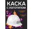 Каска белая с храповым механизмом FORT ЛОГОТИП быть боссом ужасно тяжело 00501466262 2