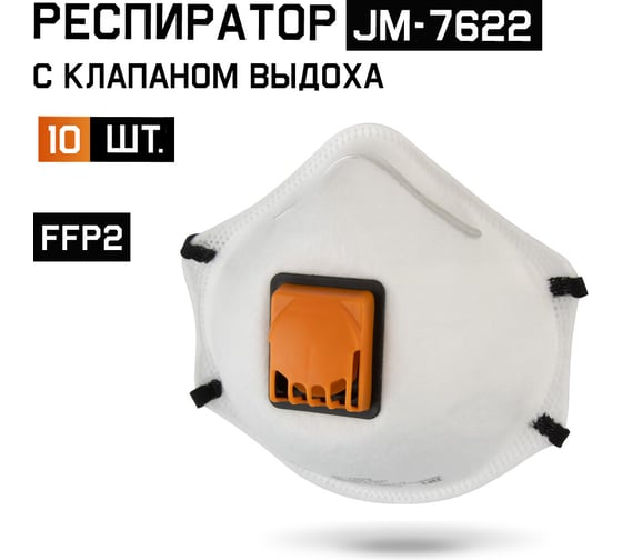 Респиратор Jeta Safety от пыли и аэрозолей (10 штук) FFP2 R D с клапаном с регулировкой резинки чашеобразный JM-7622