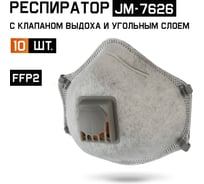 Респиратор с клапаном Jeta Safety 10 шт, с углем A с регулировкой, FFP2 R D, чашеобразный JM-7626