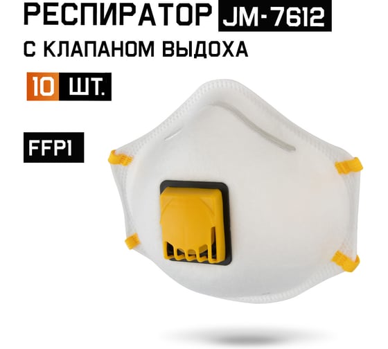 Респиратор с клапаном Jeta Safety 10 шт, с регулировкой, FFP1 R D, чашеобразный JM-7612