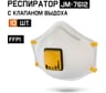 Респиратор с клапаном Jeta Safety 10 шт, с регулировкой, FFP1 R D, чашеобразный JM-7612