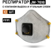 Респиратор с клапаном Jeta Safety 10 шт, с углем A с регулировкой, FFP1 R D, чашеобразный JM-7616