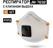 Респиратор с клапаном Jeta Safety 10 шт, с регулировкой, FFP3 R D, чашеобразный JM-7632