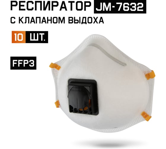 Респиратор с клапаном Jeta Safety 10 шт, с регулировкой, FFP3 R D, чашеобразный JM-7632