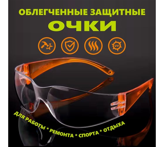 Очки защитные Saros Polymer оранжевые 88021