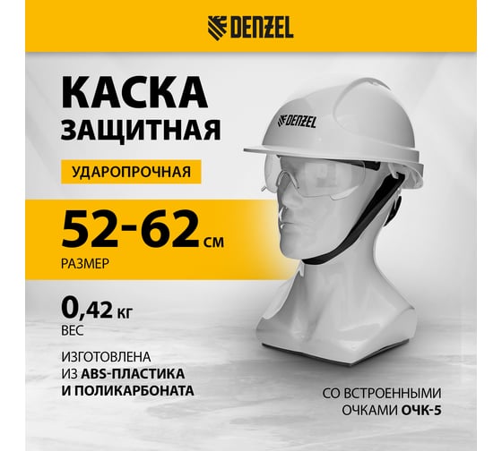 Каска защитная ударопрочная Denzel Форвард (К-05), ABS/PC, комплект со встроенными очками ОЧК-05 Форвард, белая 89205