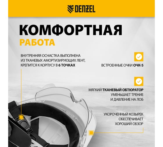 Каска защитная ударопрочная Denzel Форвард (К-05), ABS/PC, комплект со встроенными очками ОЧК-05 Форвард, белая 89205