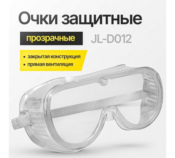 Очки защитные ATLASWELD закрытые JL-D012